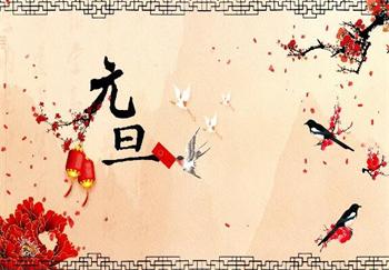 元旦將至，預祝大家元旦快樂！
