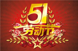 五一將至，提前祝大家勞動(dòng)節(jié)快樂(lè)！