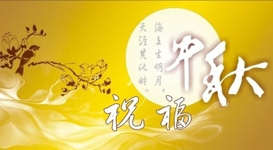 中秋將至，提前祝你中秋節(jié)快樂！