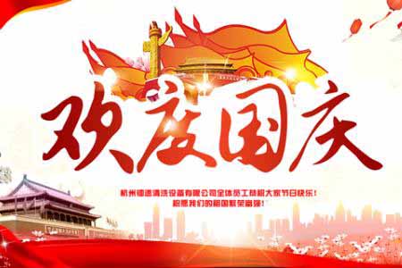 國(guó)慶將至，提前祝大家節(jié)日快樂！