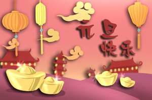 元旦將至，提前祝大家元旦快樂！