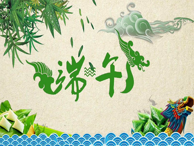 端午，安康。