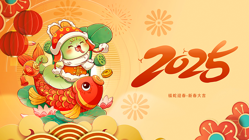 蛇年新啟，萬象更新