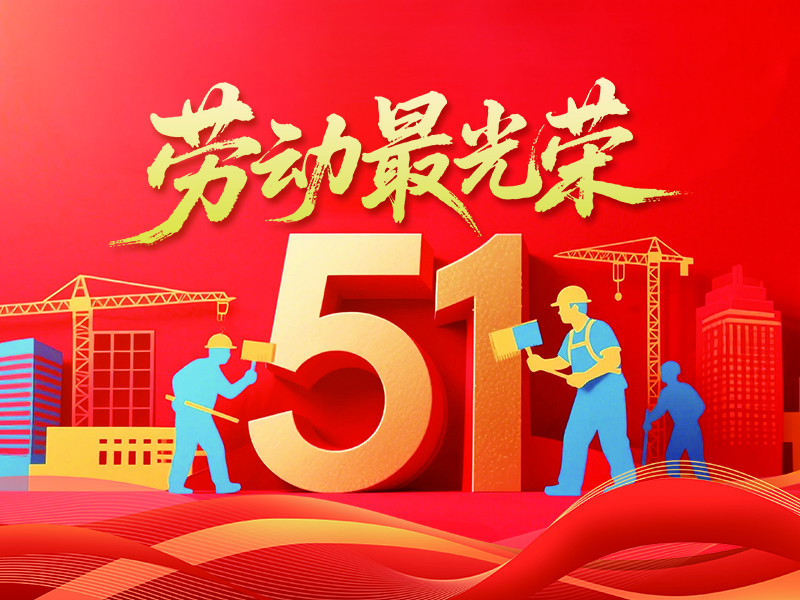 勞動筑夢，五月榮光